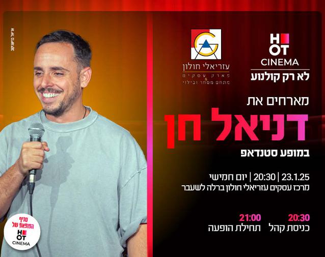 HOT CINEMA מארחים את דניאל חן למופע סטנדאפ בסניף הפופאפ במרכז עסקים עזריאלי חולון  - 23.01.25